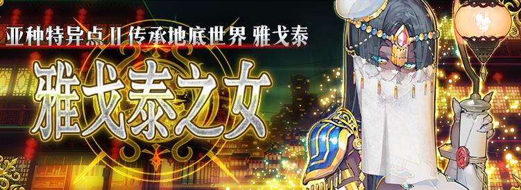 fgo�Ÿ�̩֮Ů���Դ�ȫ �Ÿ�̩�������̻���[��ͼ]