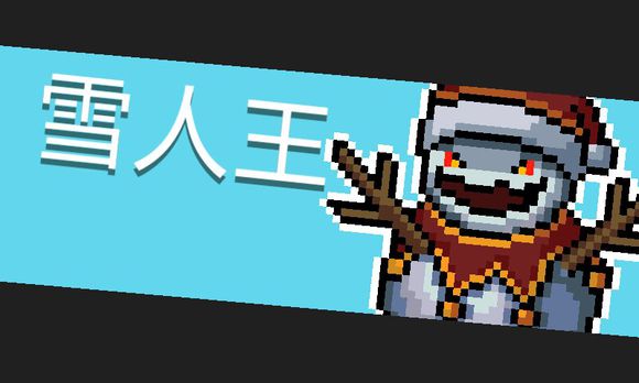 Ԫ����ʿbossѩ�������� Ԫ����ʿѩ������[��ͼ]