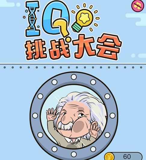 ΢��IQ��ս��ṥ�Դ�ȫ IQ��ս���𰸻���[��ͼ]