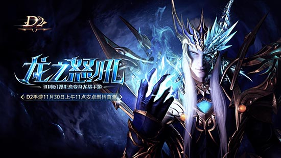 ������D2����������֮ŭ����11��30�չ��� ������������ħ֮��[��ͼ]